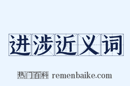 进涉近义词是什么意思的图片